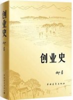 柳青《创业史》简介推荐理由、读后感