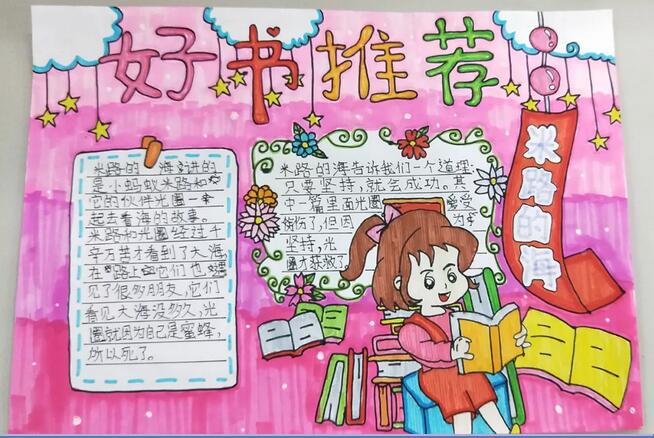 小学生好书推荐卡 读书手抄报图片大全