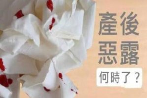 剖腹产后恶露多久排完