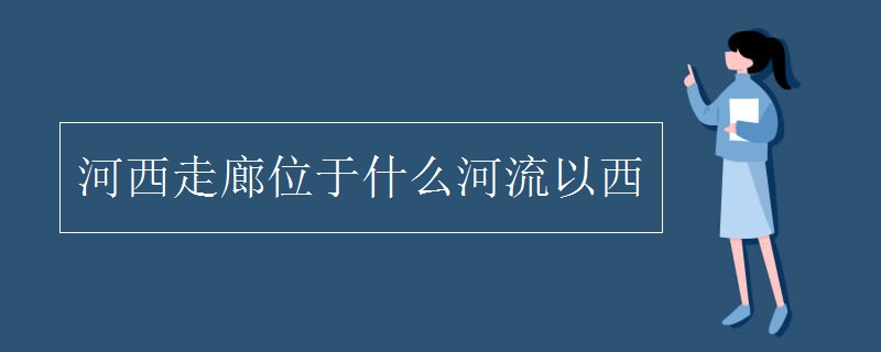 河西走廊位于什么河流以西