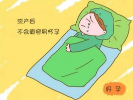 流产后多久可以怀孕