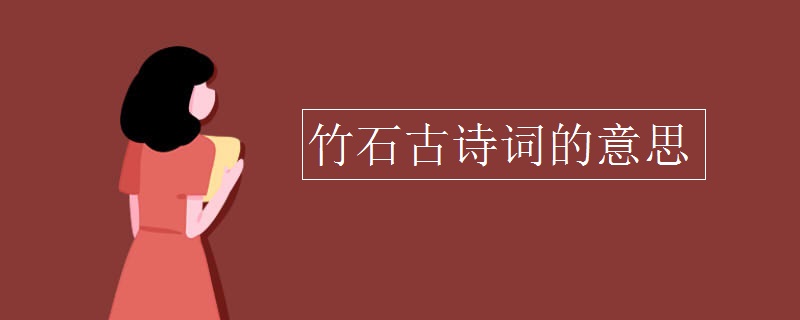 竹石古诗词的意思