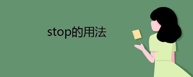 stop的用法