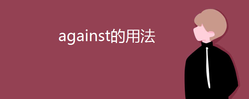 against的用法