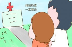 为什么要做婚前体检