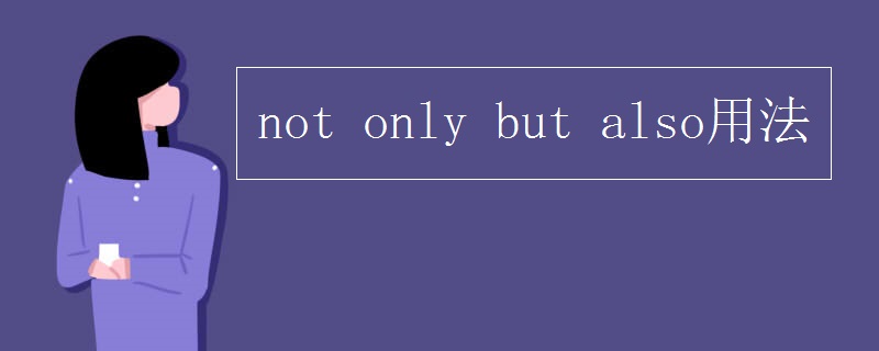 not only but also用法