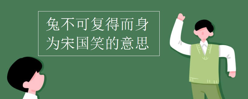 兔不可复得而身为宋国笑的意思