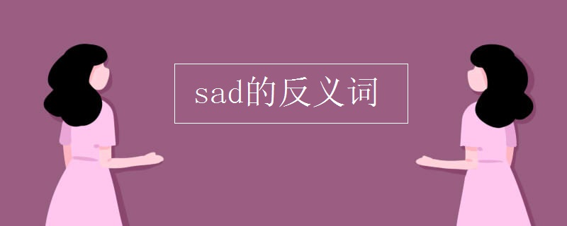 sad的反义词