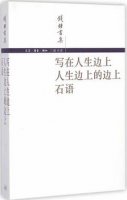 钱钟书作品《写在人生边上》简介、读后感