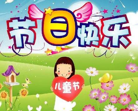 六一儿童节作文300字