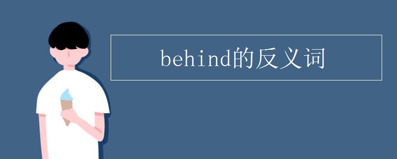 behind的反义词