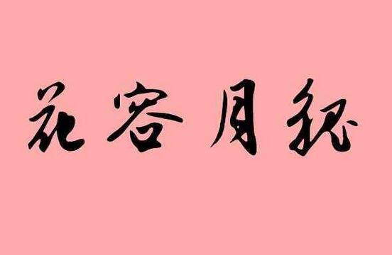 带月字的成语