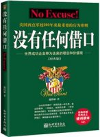 《没有任何借口》简介心得体会、读后感