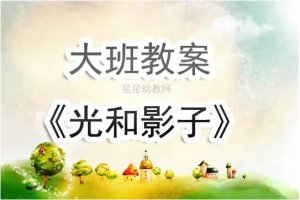 幼儿园大班《光和影子》科学教案