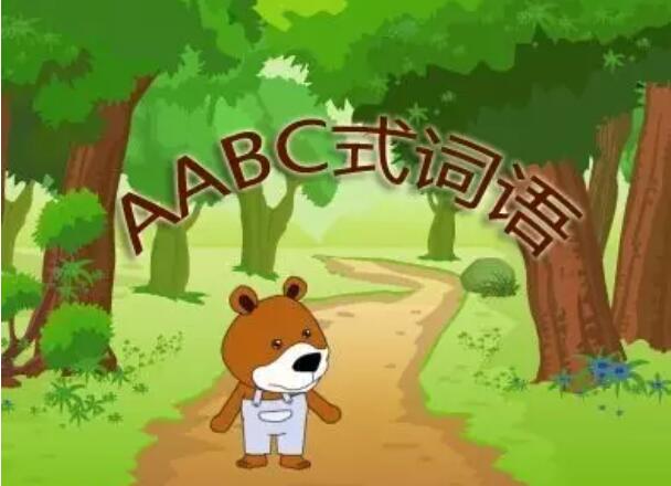 aabc式的四字词语成语有哪些