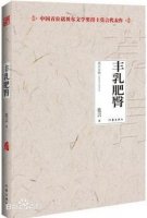 莫言小说《丰乳肥臀》简介、读后感