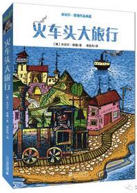 书单 | 适合陪孩子去旅行的12本经典（分年龄段推荐）