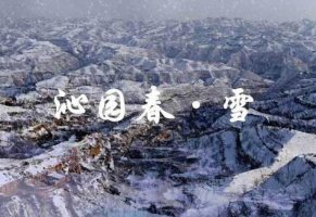 沁园春雪全诗原文及赏析