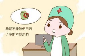 孕妇用药注意事项