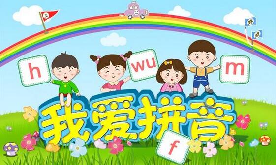 幼儿学拼音的重要性解读