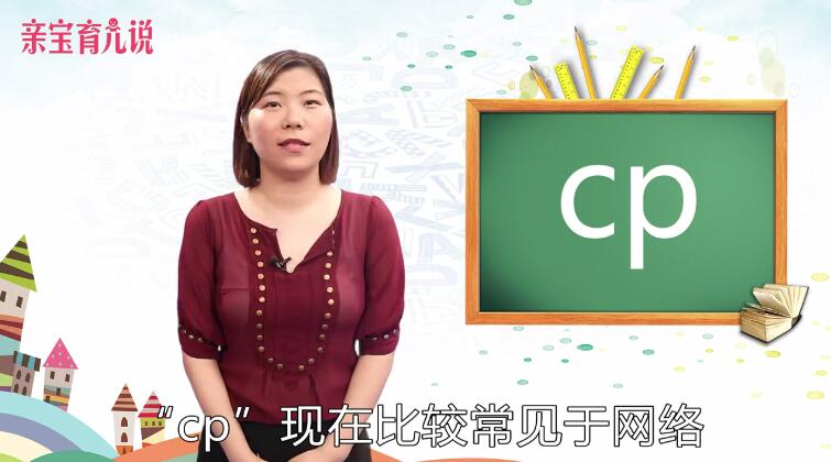 cp是什么意思