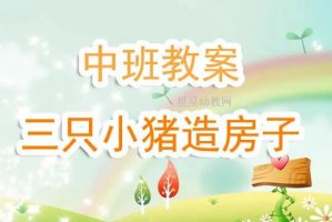 幼儿园中班《三只小猪盖房子》故事教案