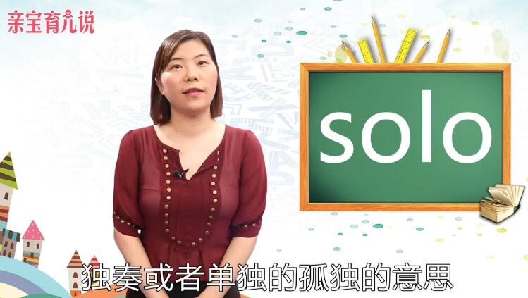 solo是什么意思中文