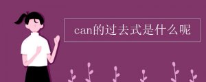 can的过去式是什么