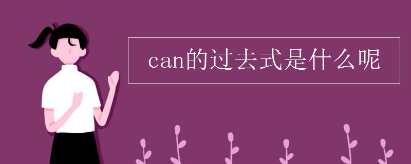 can的过去式是什么呢