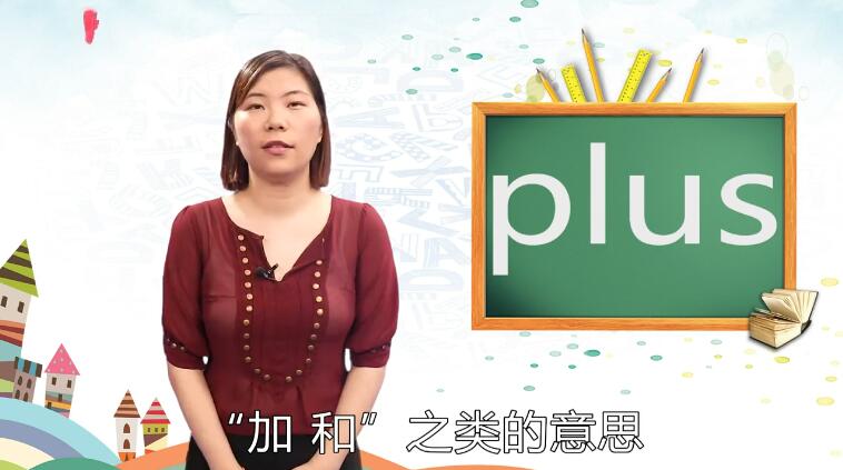 plus是什么意思翻译