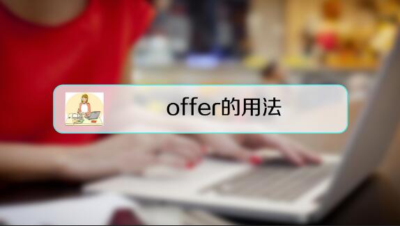 offer的用法