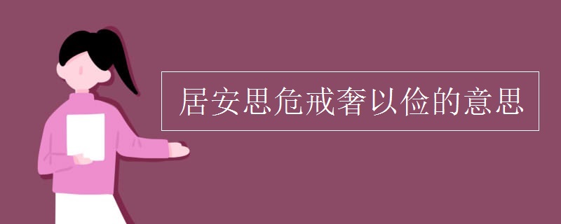 居安思危戒奢以俭的意思