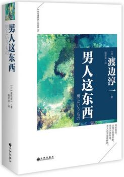 渡边淳一作品《男人这东西》简介_男人这东西读后感