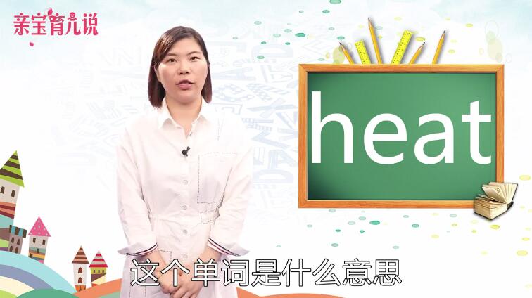 heat是什么意思