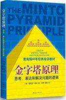 《金字塔原理》简介推荐理由、读后感