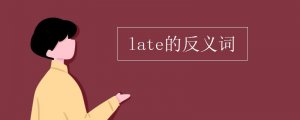 late的反义词