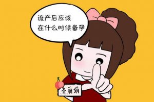 人流后多久可以怀孕