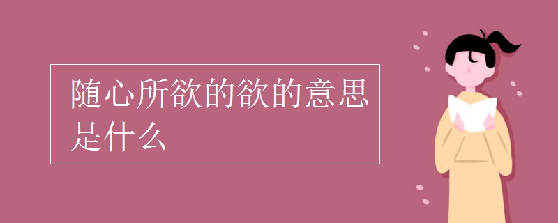 随心所欲的欲的意思是什么