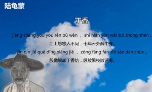 丁香陆龟蒙古诗带拼音版