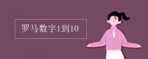 罗马数字1到10怎么写