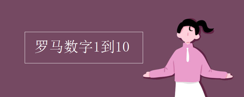 罗马数字1到10