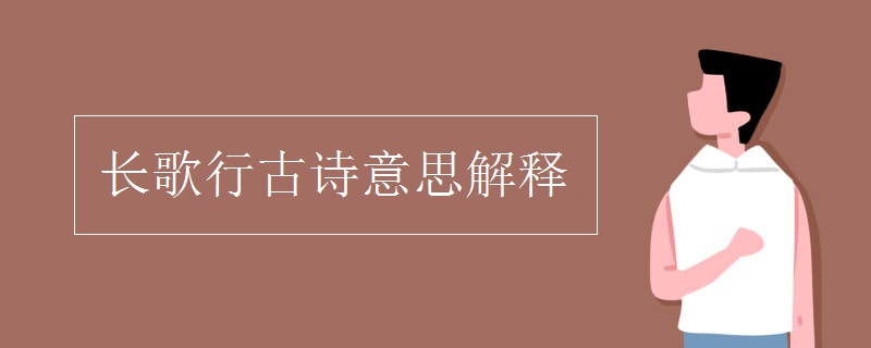 长歌行古诗意思解释