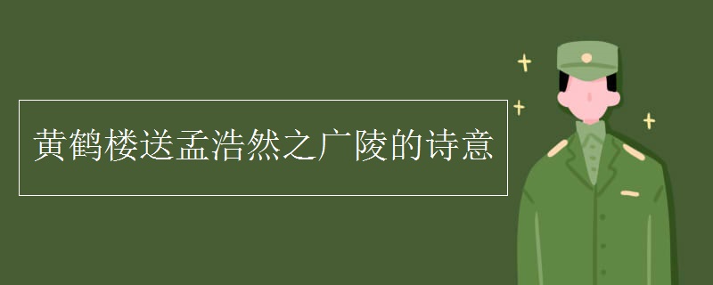 黄鹤楼送孟浩然之广陵的诗意