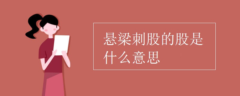 悬梁刺股的股是什么意思