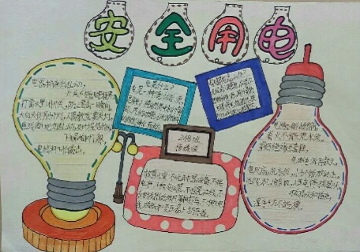 小学生用电安全手抄报简单又漂亮