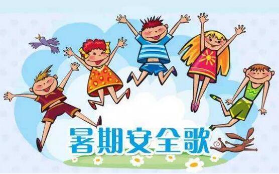 幼儿园暑假必备安全教育教案