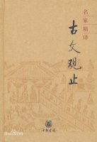 《古文观止》目录简介、读后感