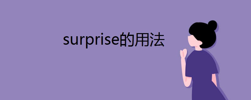 surprise的用法