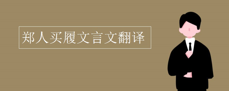 郑人买履文言文翻译