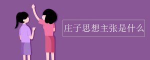 庄子的思想主张是什么